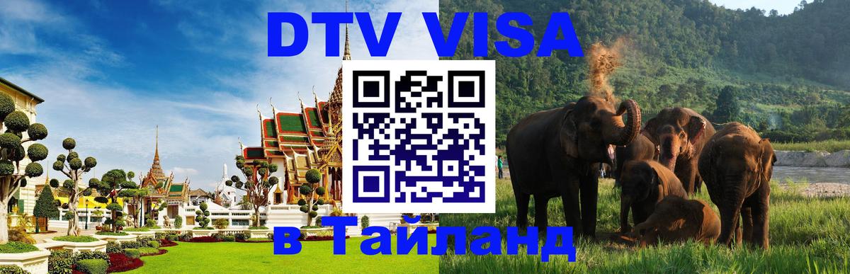 Виза ДТВ на 5 лет в Тайланд 