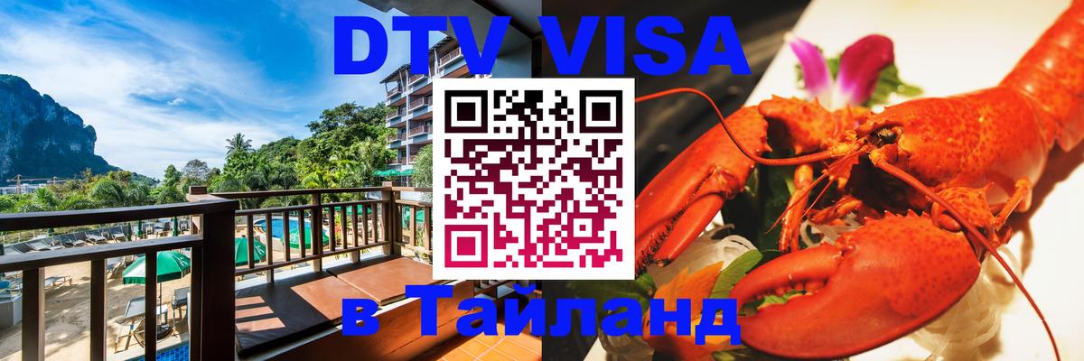 DTV Visa Thailand — прайс и условия, виза без дополнительных документов - 