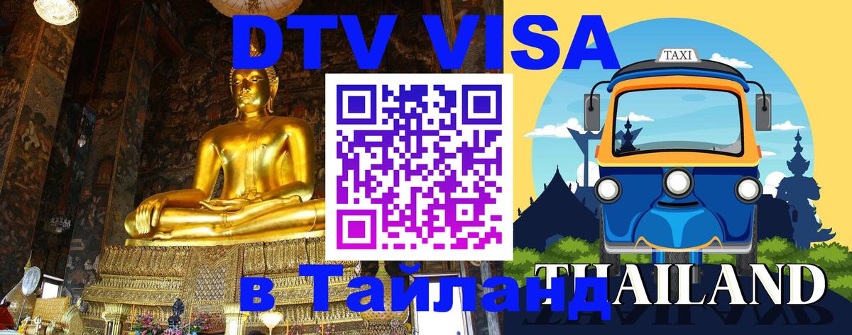 DTV Visa Тайланд купить 